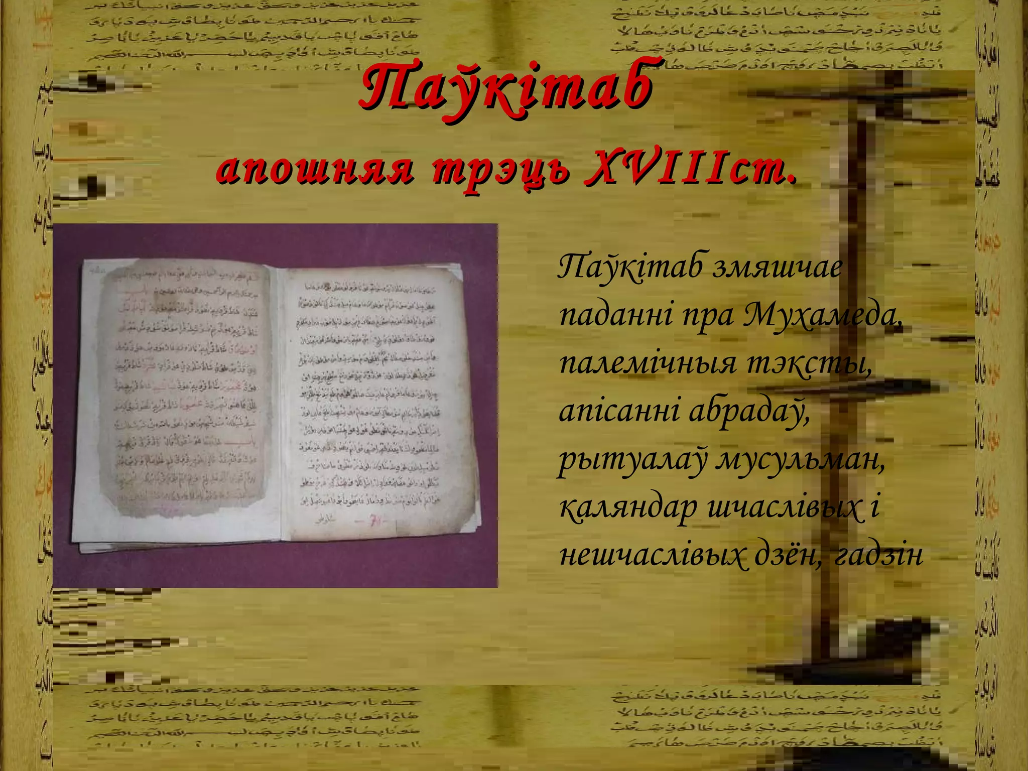 Паўкітаб  апошняя трэць Х VIII ст.   Паўкітаб змяшчае паданні пра Мухамеда, палемічныя тэксты, апісанні абрадаў, рытуалаў мусульман, каляндар шчаслівых і нешчаслівых дзён, гадзін   