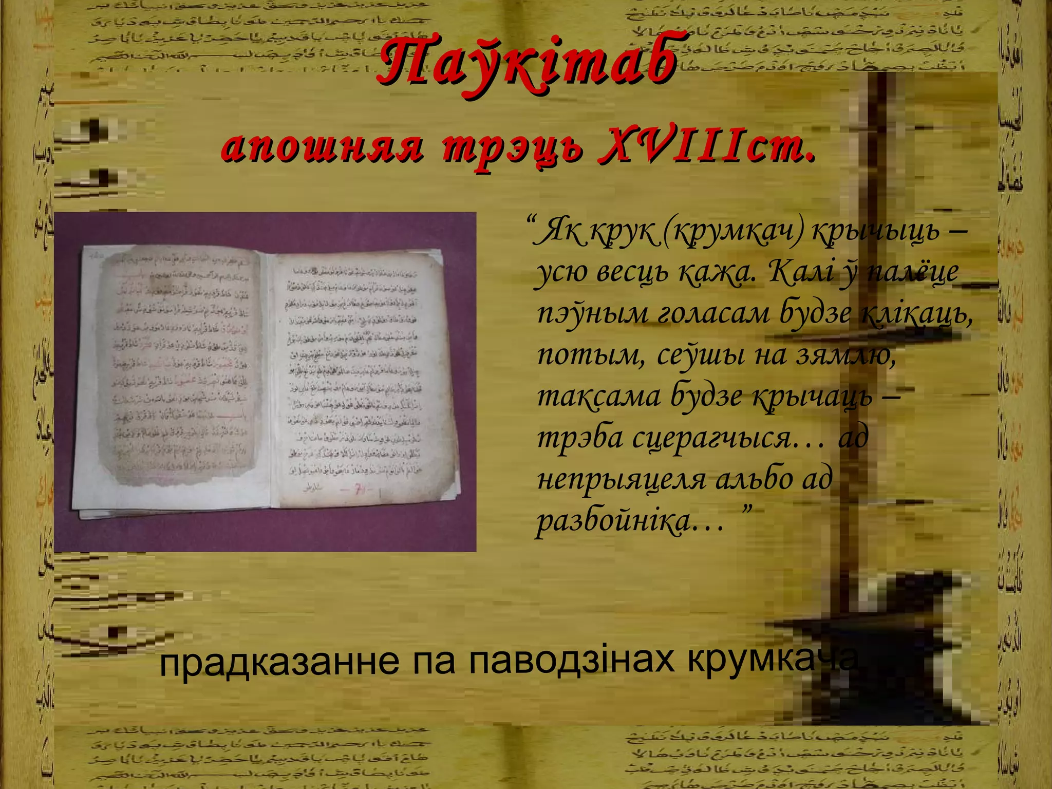   Паўкітаб  апошняя трэць Х VIII ст.   “  Як крук ( крумкач ) крычыць –усю весць кажа. Калі ў палёце пэўным голасам будзе клікаць, потым, сеўшы на зямлю, таксама будзе крычаць – трэба сцерагчыся… ад непрыяцеля альбо ад разбойніка…  ” прадказанне па паводзінах крумкача 