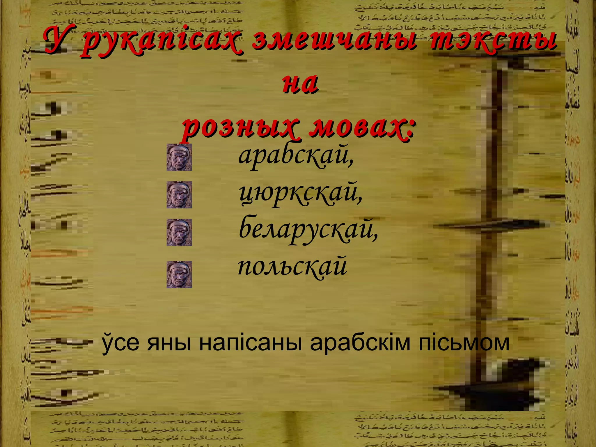   арабскай,    цюркскай,    беларускай, польскай  ўсе яны напісаны арабскім пісьмом У рукапісах змешчаны тэксты  на розных мовах: 