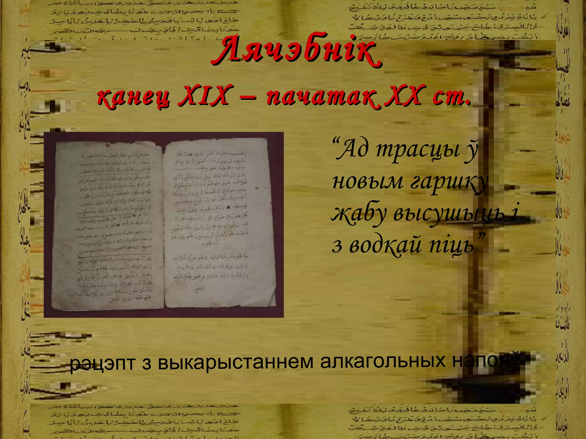   Лячэбнік  канец ХІХ – пачатак ХХ ст.   “ Ад трасцы ў новым гаршку жабу высушыць і з водкай піць” рэцэпт з выкарыстаннем алкагольных напояў   