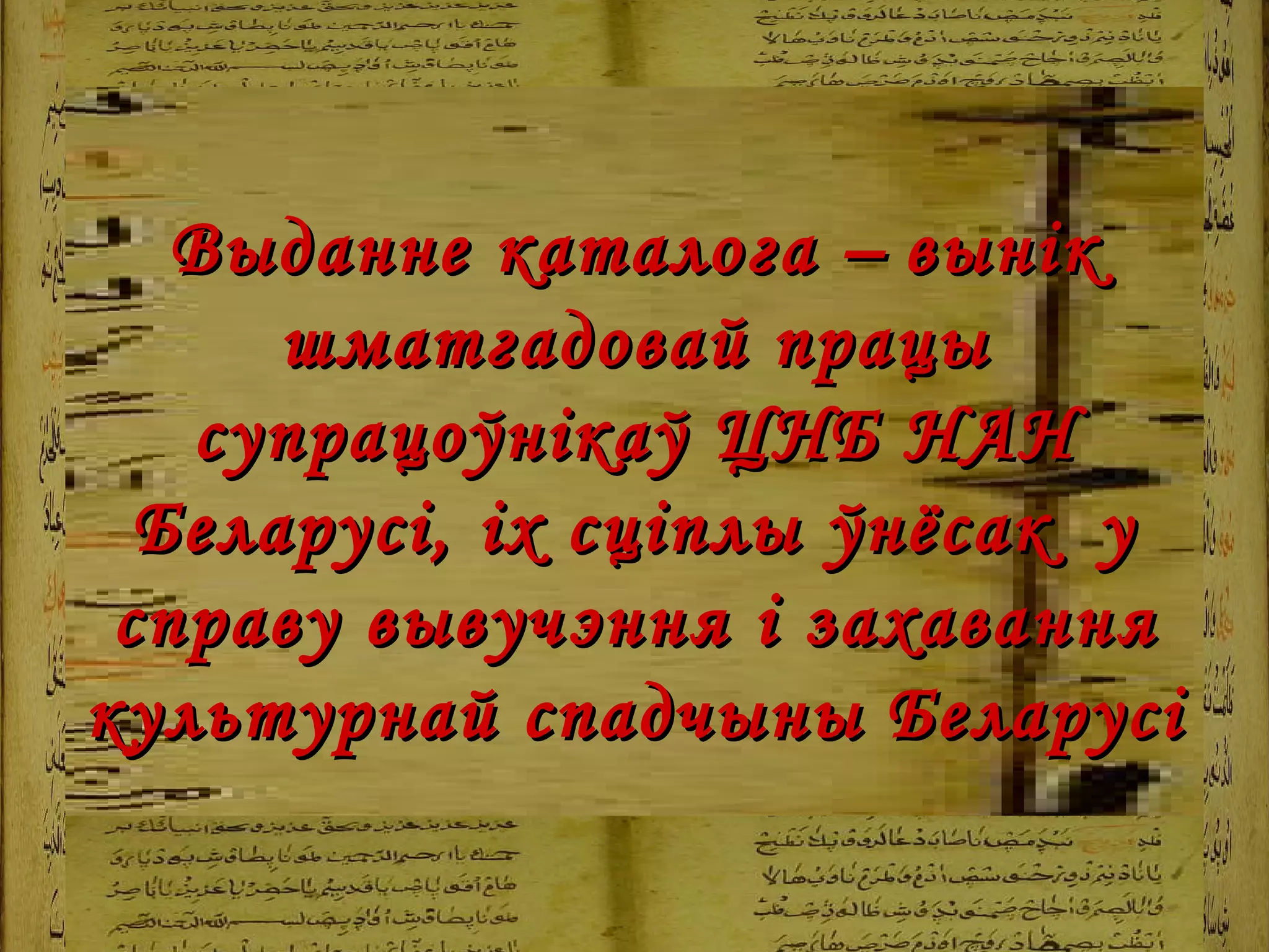 Выданне каталога  –   вынік шматгадовай працы супрацоўнікаў ЦНБ НАН Беларусі, іх сціплы ўнёсак  у справу вывучэння і захавання культурнай спадчыны Беларусі   