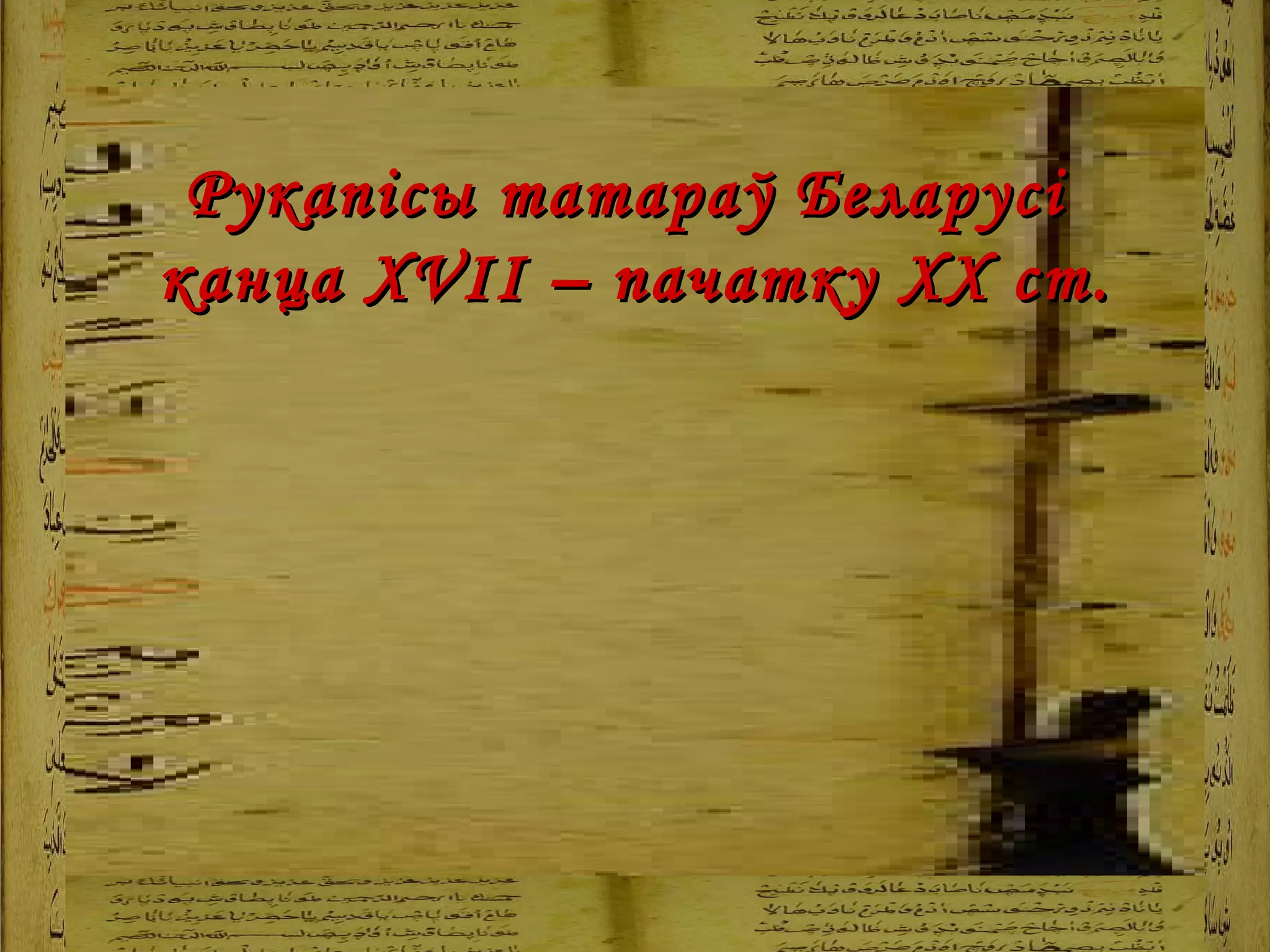 Рукап і сы  татараў Беларусі  канца  XVII  – пачатку  XX  ст. 