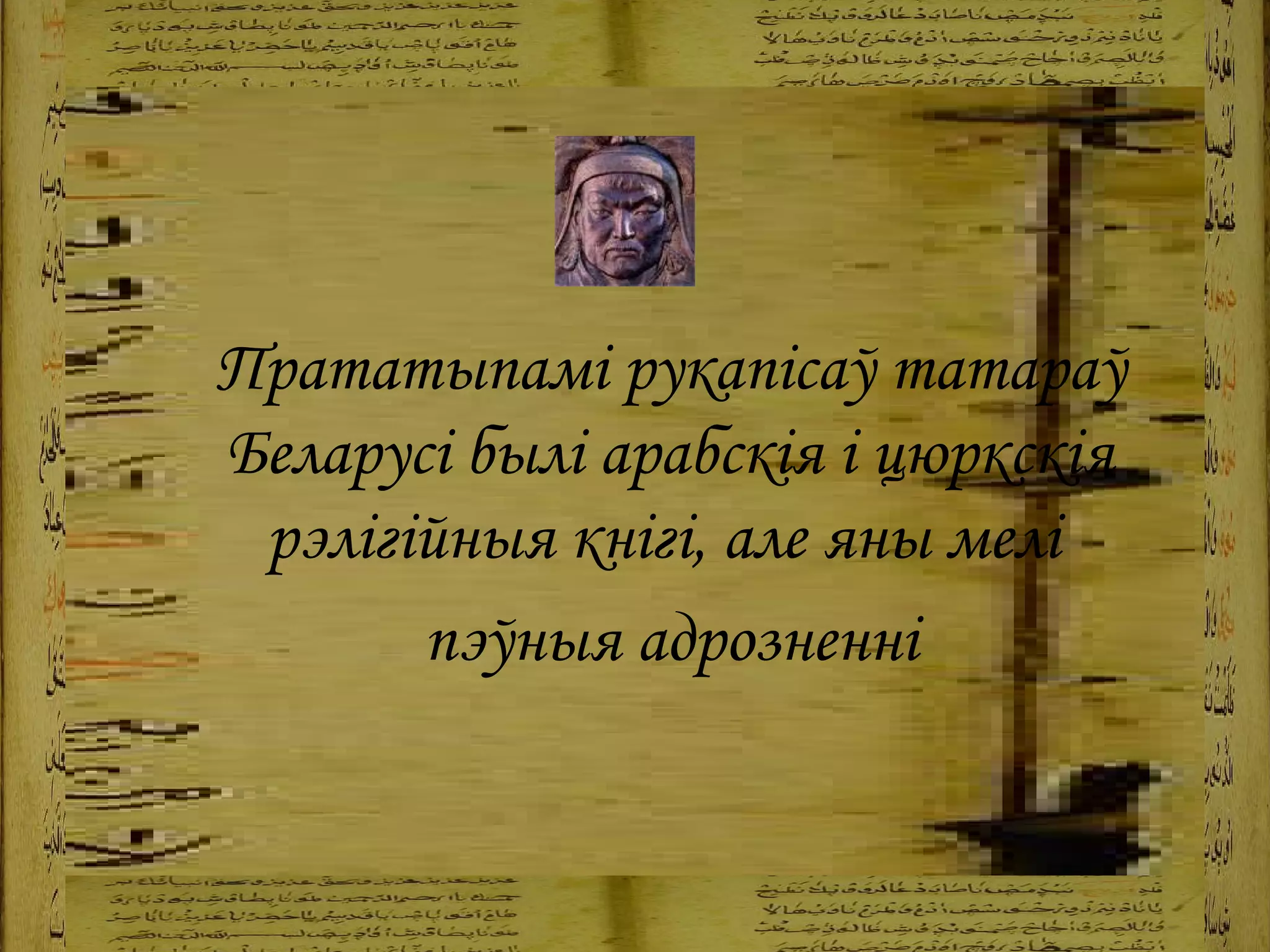 Прататыпамі рукапісаў татараў Беларусі былі арабскія і цюркскія рэлігійныя кнігі, але яны мелі  пэўныя адрозненні 