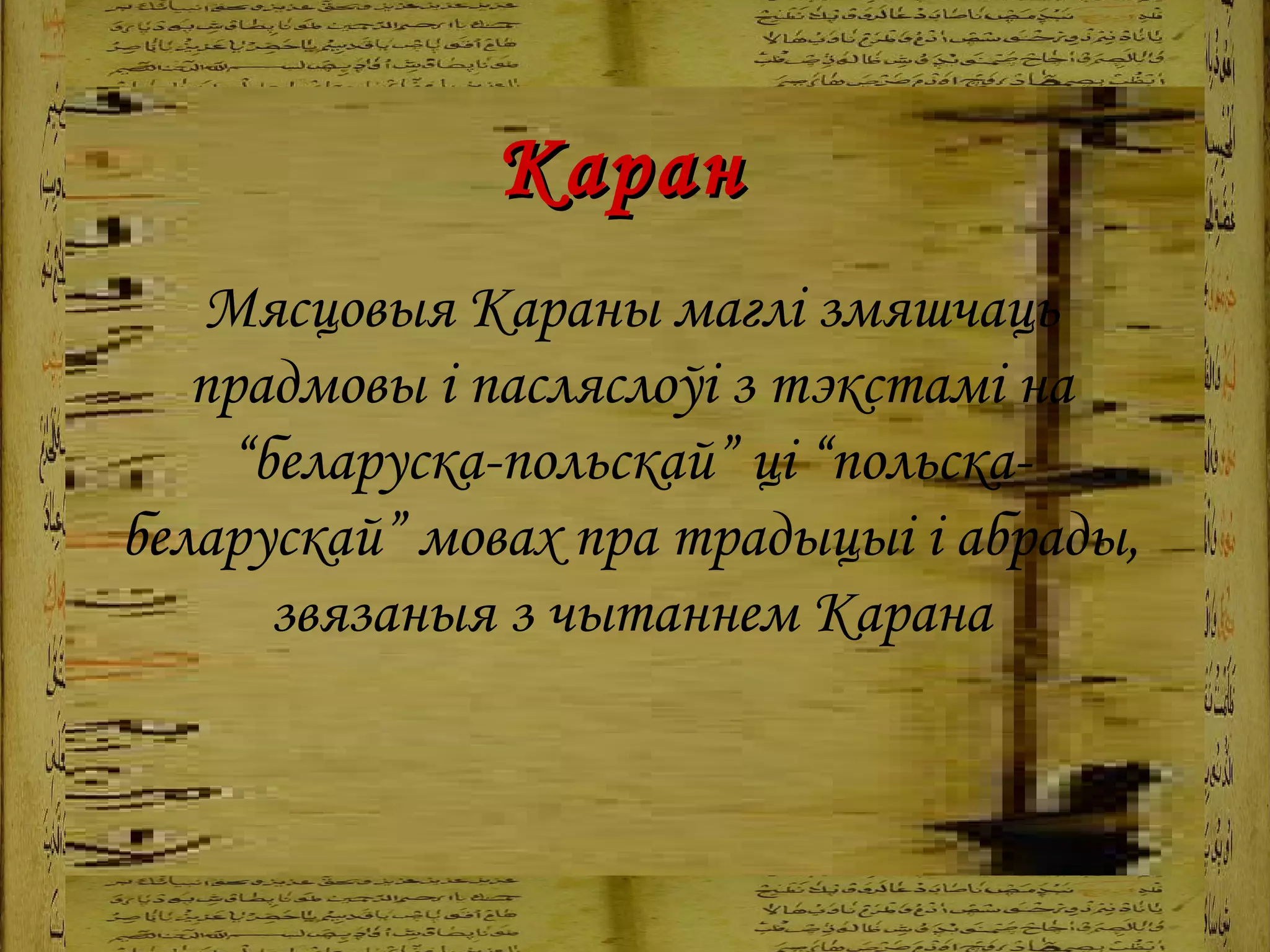 Каран   Мясцовыя Караны маглі змяшчаць прадмовы і пасляслоўі з тэкстамі на “беларуска-польскай” ці “польска-беларускай” мовах пра традыцыі і абрады, звязаныя з чытаннем Карана 