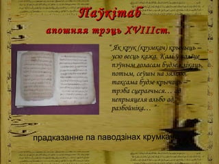   Паўкітаб  апошняя трэць Х VIII ст.   “  Як крук ( крумкач ) крычыць –усю весць кажа. Калі ў палёце пэўным голасам будзе клікаць, потым, сеўшы на зямлю, таксама будзе крычаць – трэба сцерагчыся… ад непрыяцеля альбо ад разбойніка…  ” прадказанне па паводзінах крумкача 