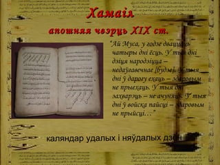   Хам аіл  апошняя чвэрць ХІХ ст.   “ Ай Муса, у годзе дваццаць чатыры дні ёсць.  У тыя дні дзіця народзіцца – недаўгавечнае [ будзе ]. У тыя дні ў дарогу ехаць – здаровым не прыехаць. У тыя дні захварэць – не ачуняць. У тыя дні ў  войска  пайсці – здаровым не прыйсці …” каляндар удалых і няўдалых дзён   