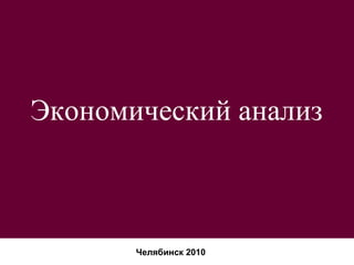 Экономический анализ Челябинск 2010 