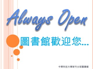 圖書館歡迎您… 中華科技大學新竹分部圖書館 