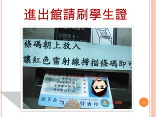 進出館請刷學生證 