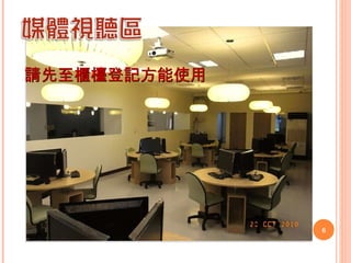 請先至櫃檯登記方能使用 
