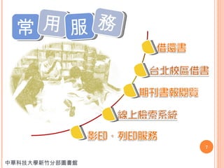 中華科技大學新竹分部圖書館 常 用 服 務 