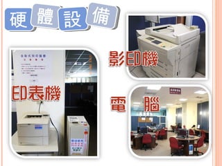 硬 體 設 備 