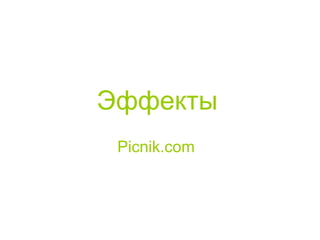 Эффекты   Picnik.com   