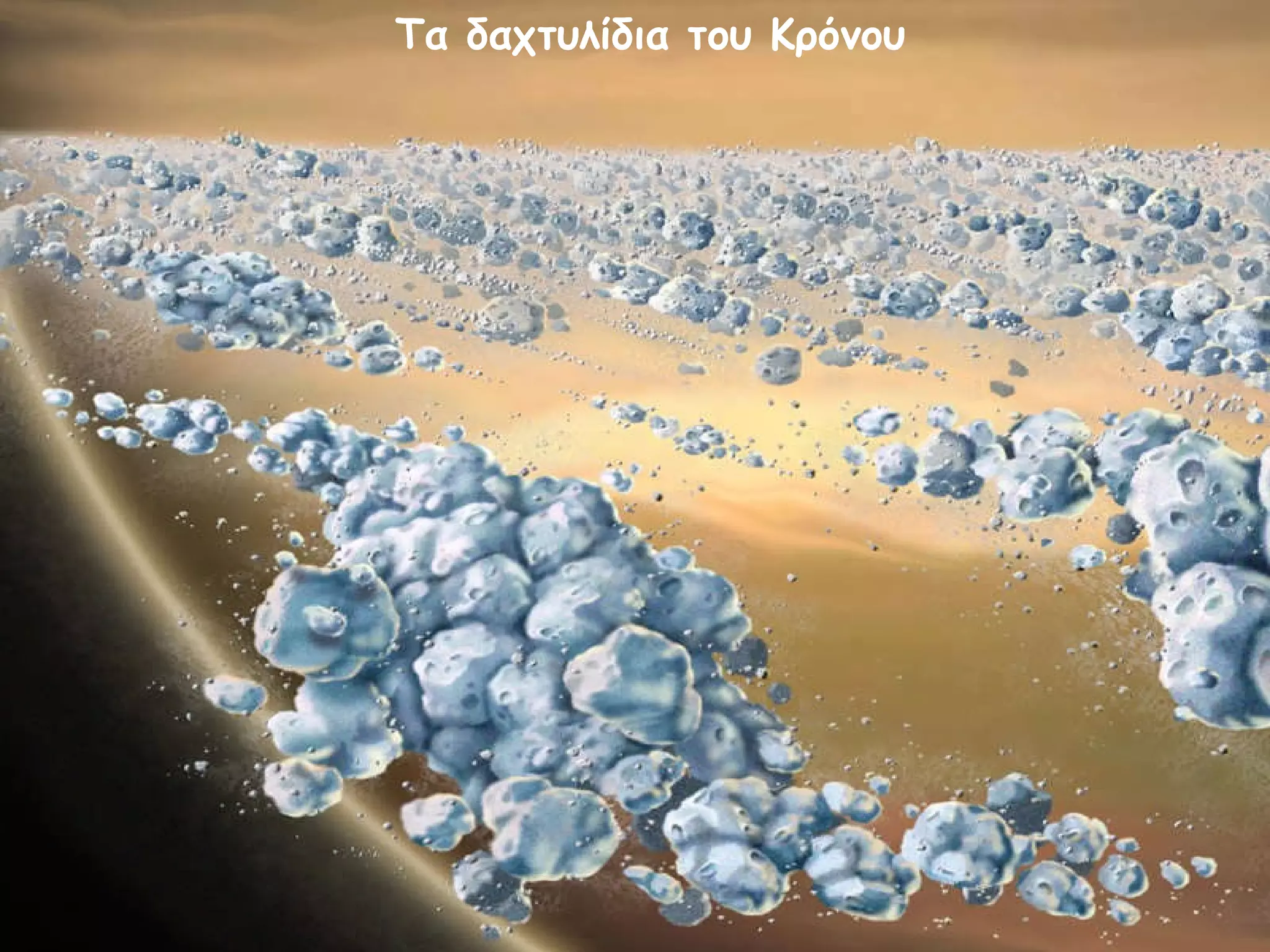 Τα δαχτυλίδια του Κρόνου 