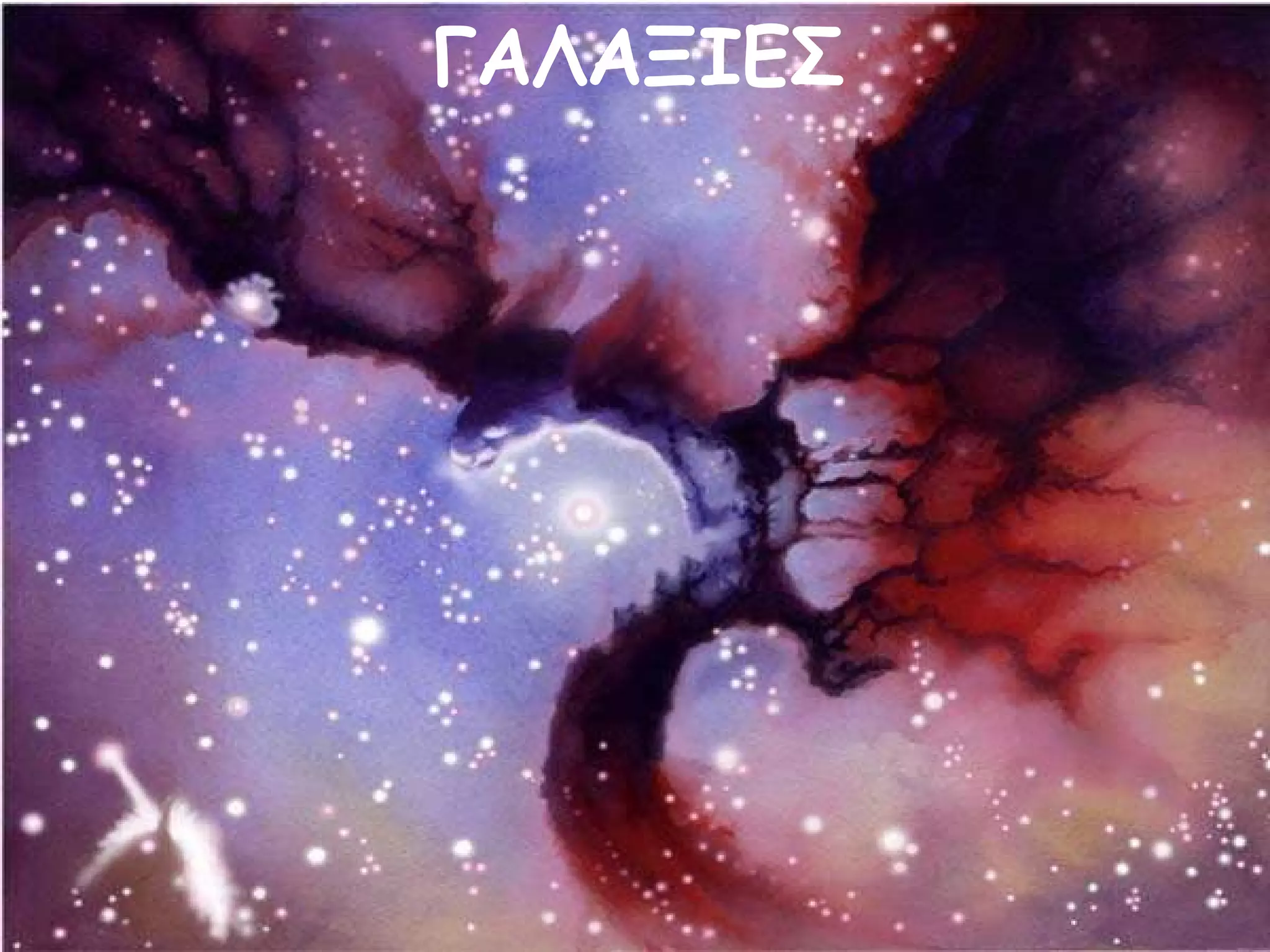 ΓΑΛΑΞΙΕΣ 