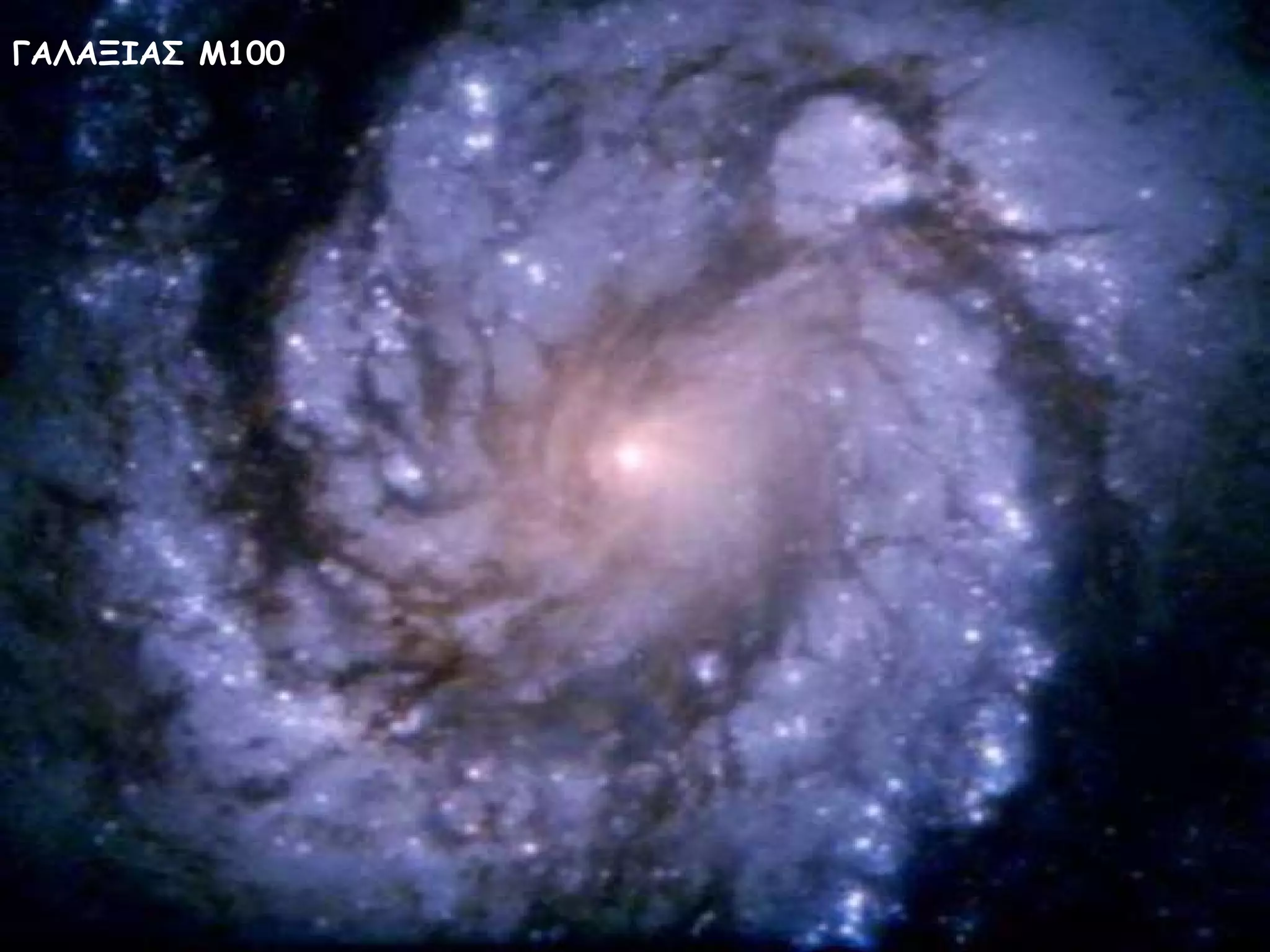 ΓΑΛΑΞΙΑΣ Μ100 