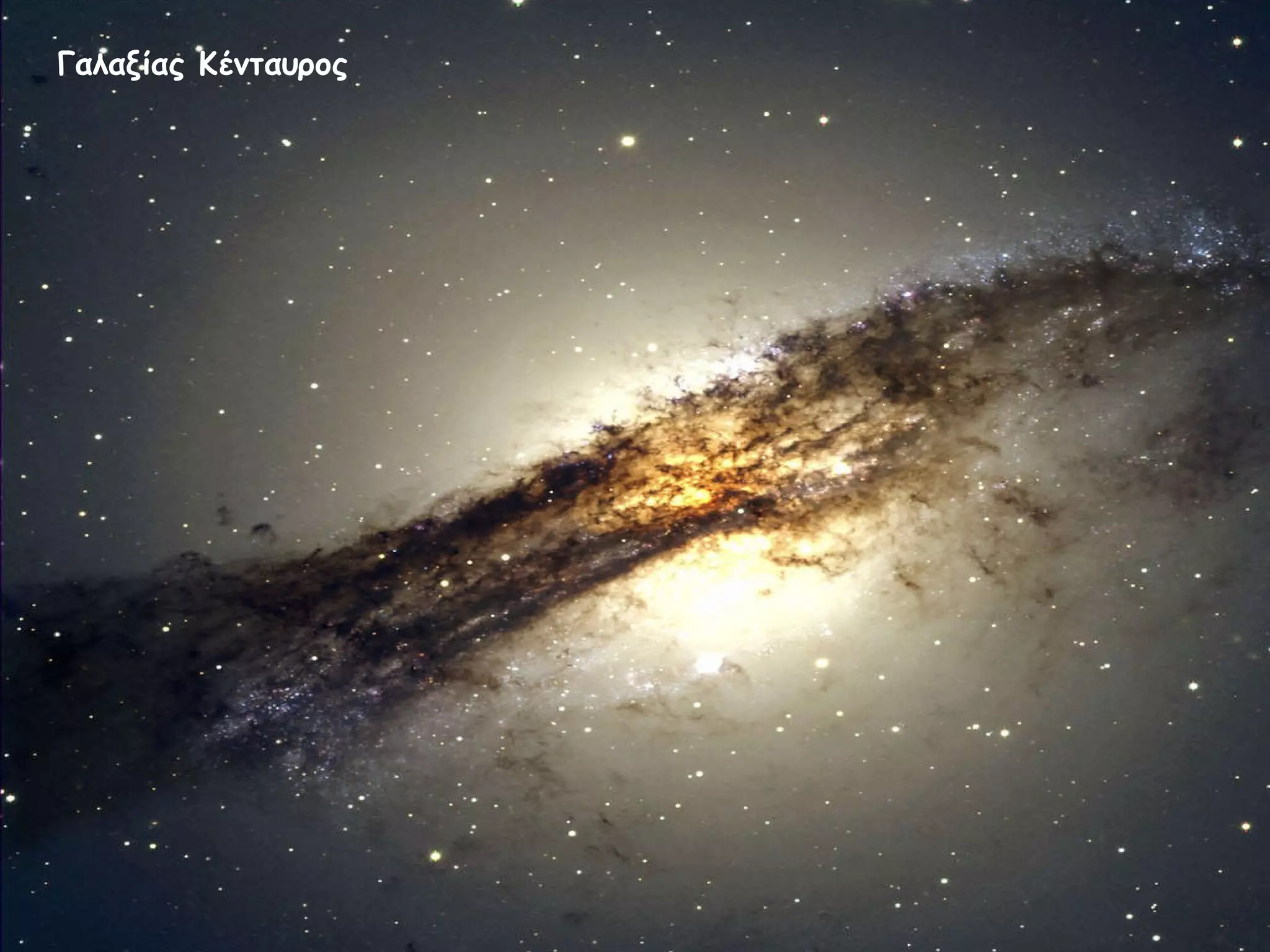 Γαλαξίας Κένταυρος 