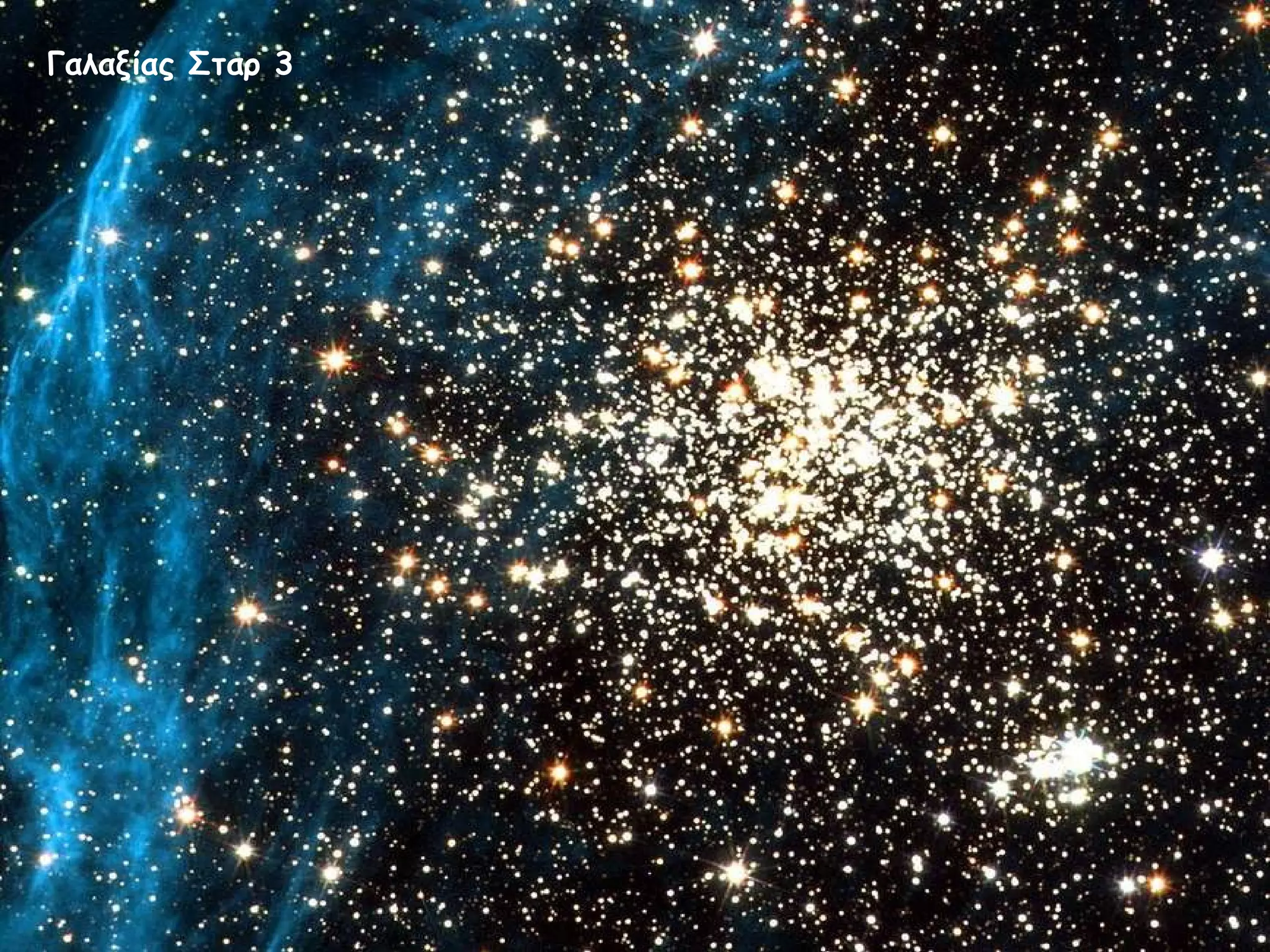 Γαλαξίας Σταρ 3 