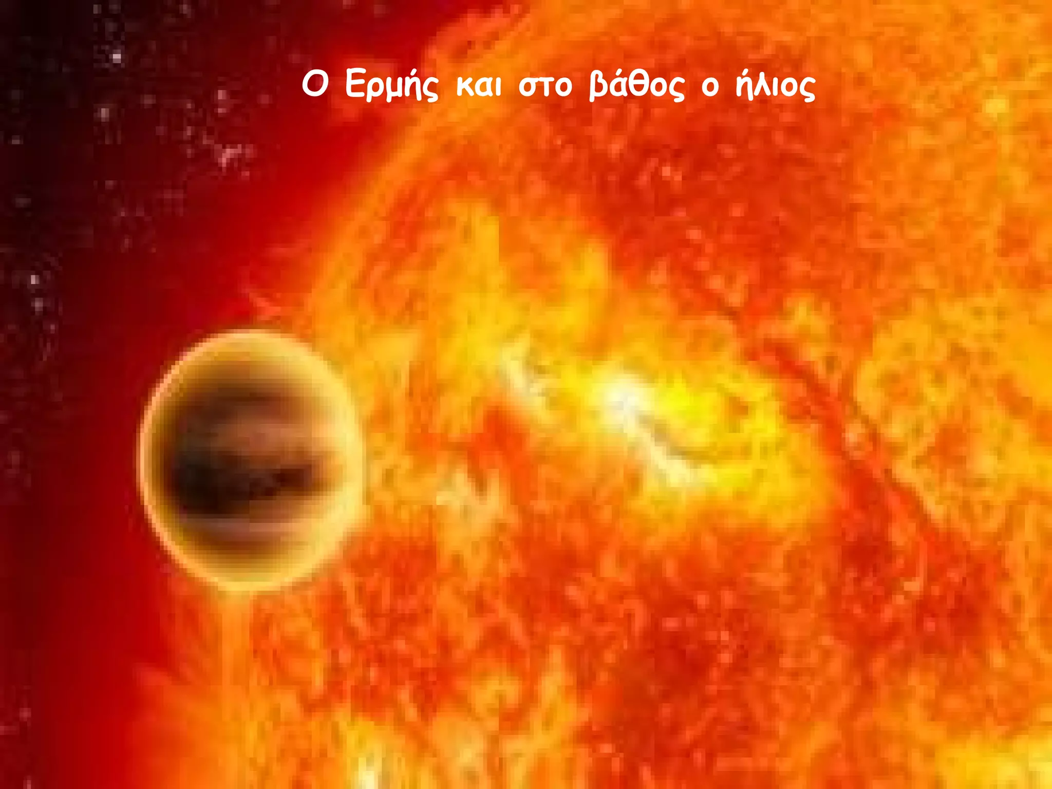 Ο Ερμής και στο βάθος ο ήλιος 