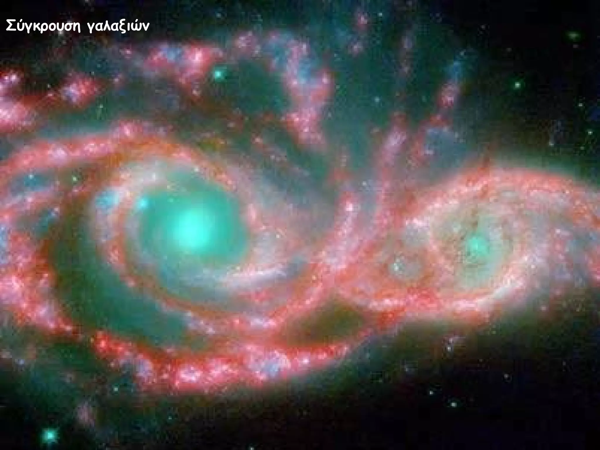 Σύγκρουση γαλαξιών 