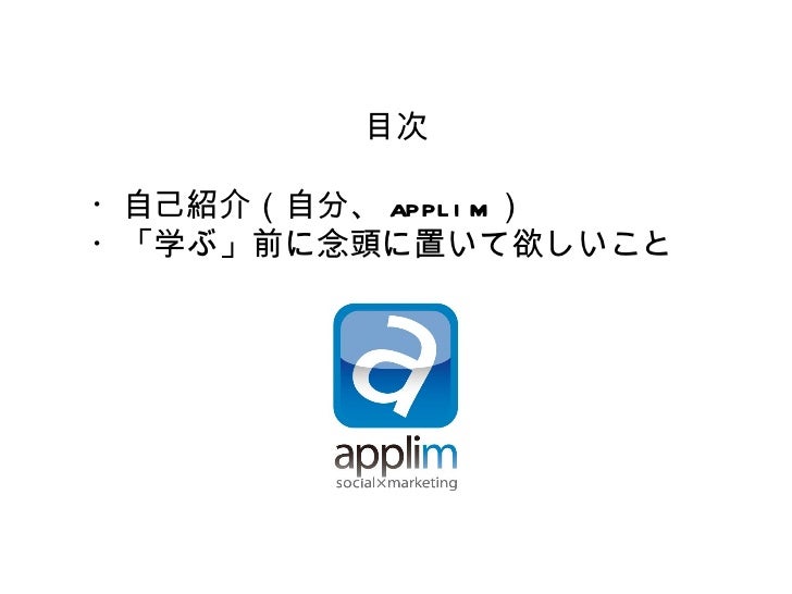 学ぶapplimの前に念頭に置いて欲しいこと