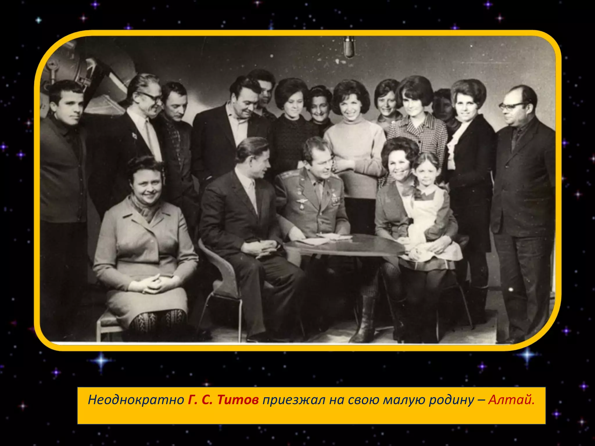 Неоднократно  Г. С. Титов  приезжал на свою малую родину –  Алтай. 