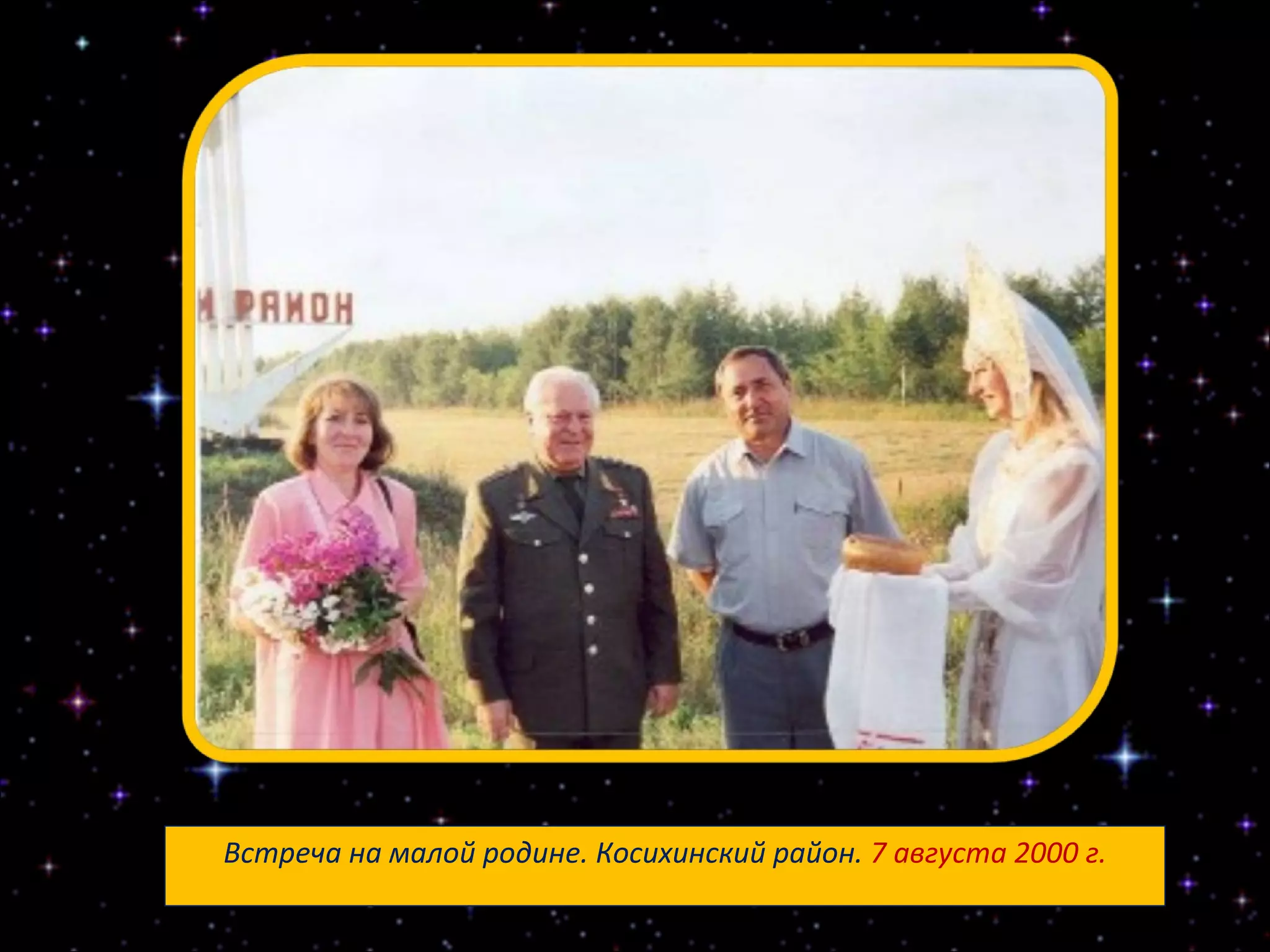 Встреча на малой родине. Косихинский район.  7 августа 2000 г. 