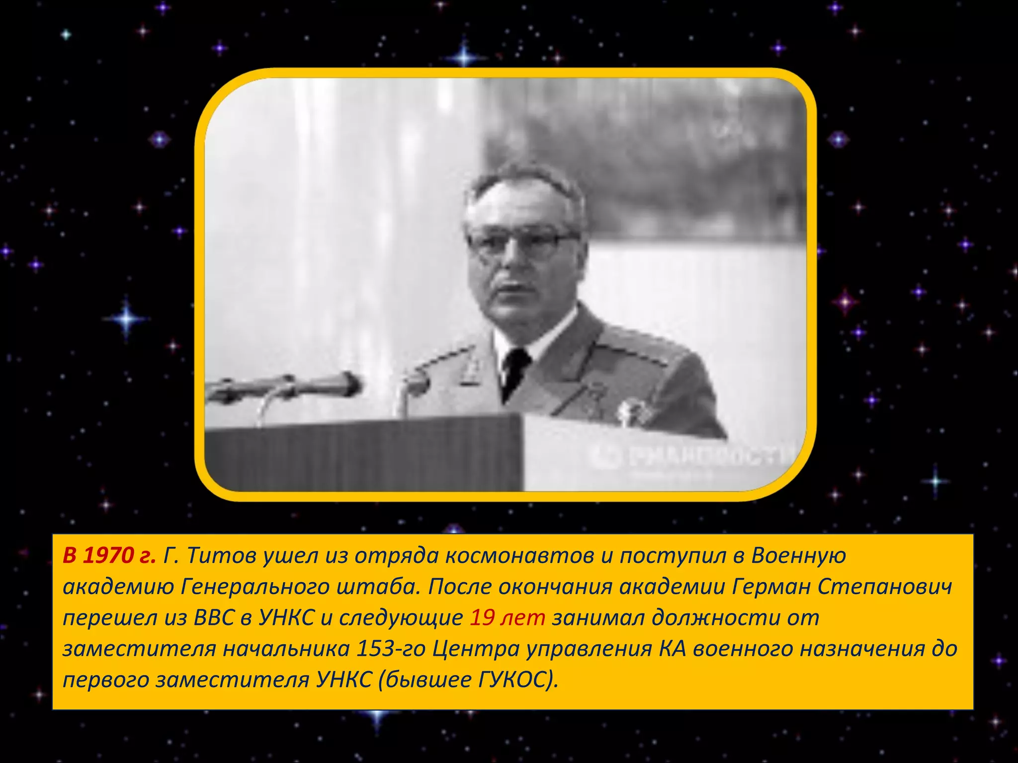 В 1970 г.  Г. Титов ушел из отряда космонавтов и поступил в Военную академию Генерального штаба. После окончания академии Герман Степанович перешел из ВВС в УНКС и следующие  19 лет  занимал должности от заместителя начальника 153-го Центра управления КА военного назначения до первого заместителя УНКС (бывшее ГУКОС).  