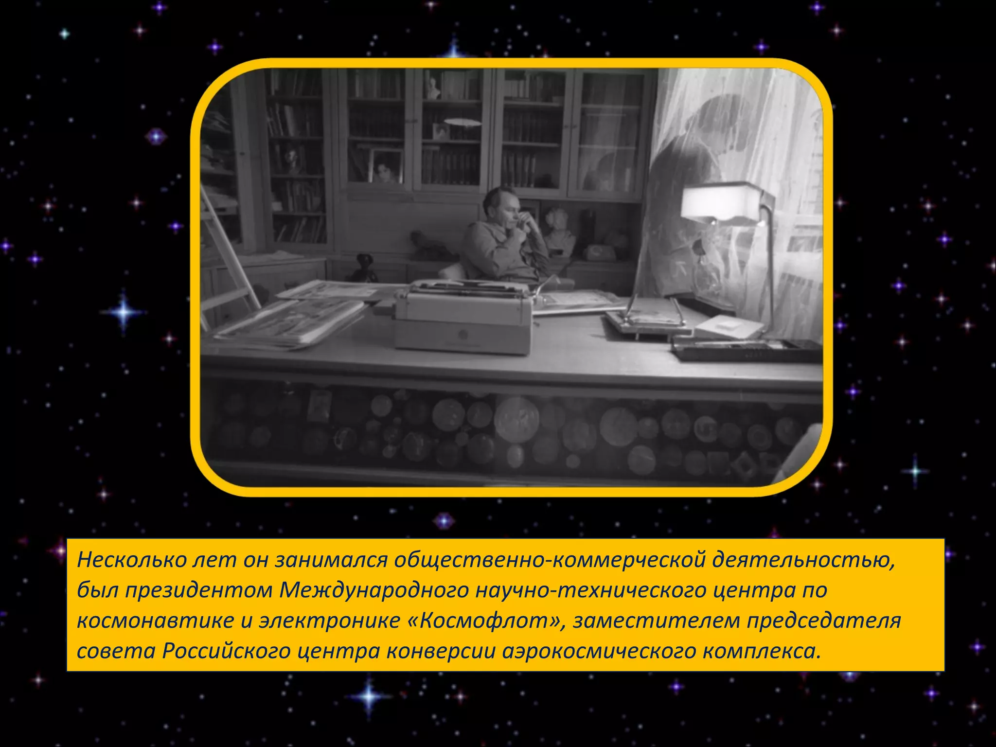 Несколько лет он занимался общественно-коммерческой деятельностью, был президентом Международного научно-технического центра по космонавтике и электронике «Космофлот», заместителем председателя совета Российского центра конверсии аэрокосмического комплекса. 