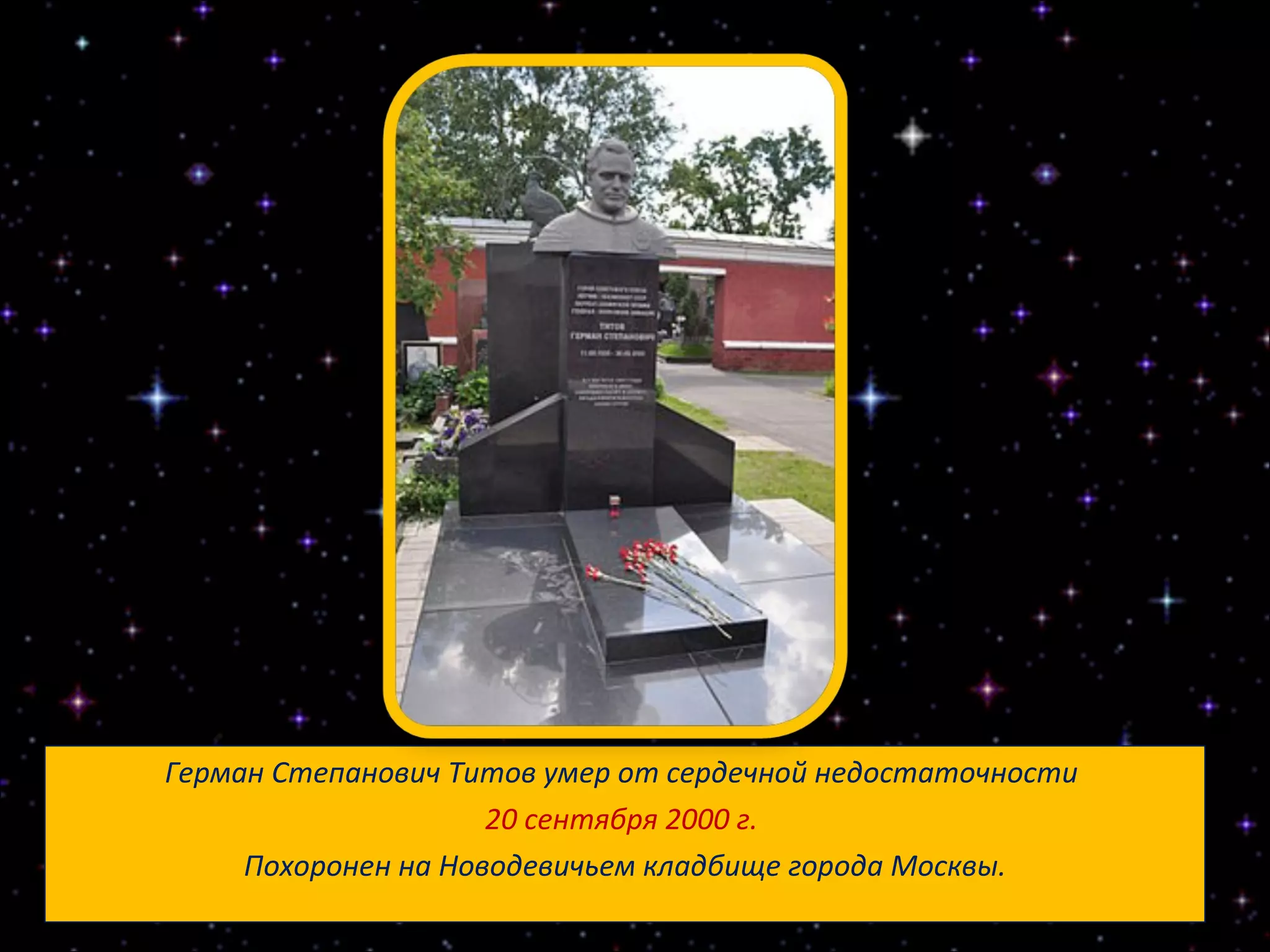 Герман Степанович Титов умер от сердечной недостаточности  20 сентября 2000 г.   Похоронен на Новодевичьем кладбище города Москвы. 