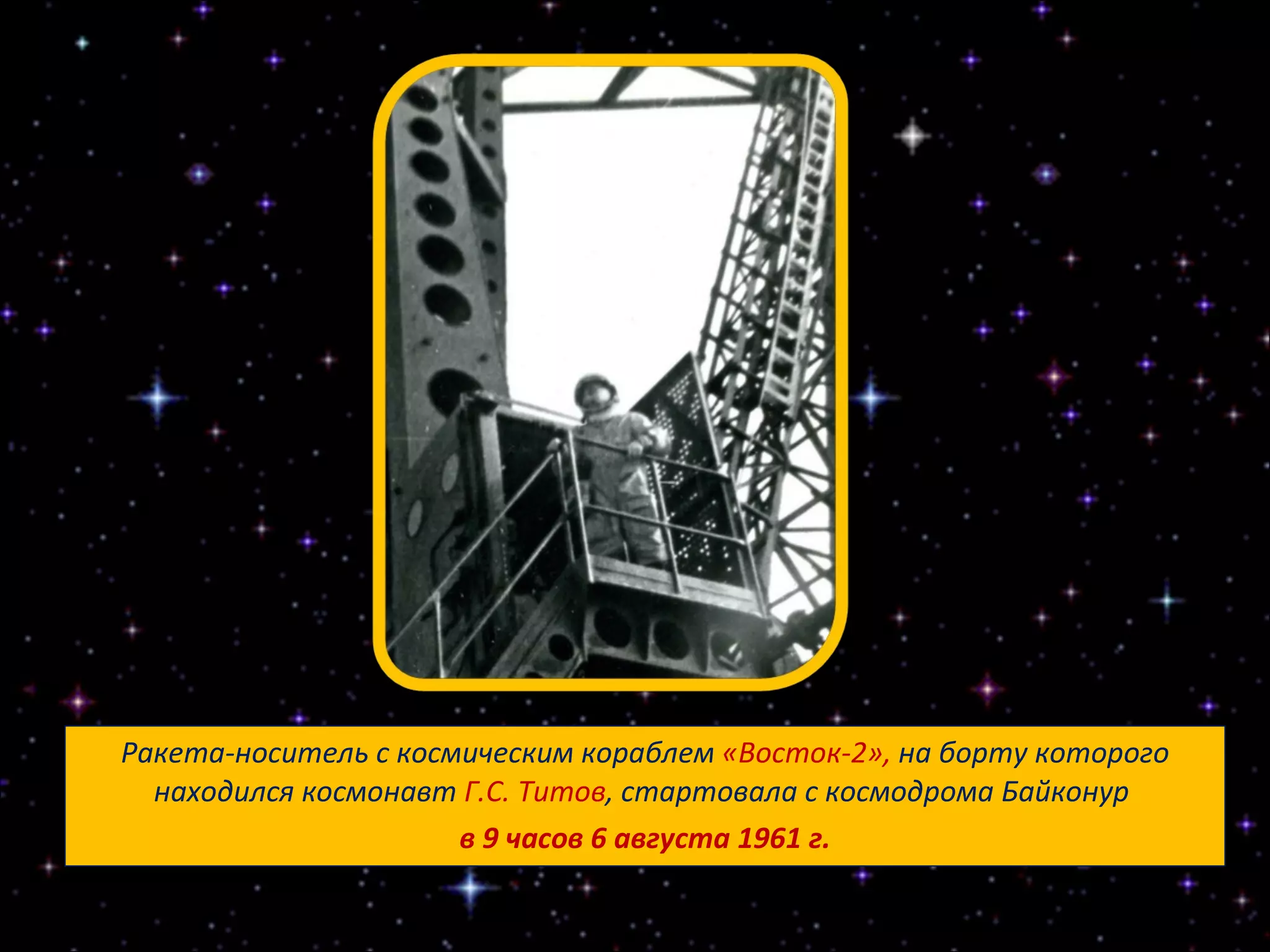 Ракета-носитель с космическим кораблем  «Восток-2»,  на борту которого находился космонавт  Г.С. Титов , стартовала с космодрома Байконур  в 9 часов 6 августа 1961 г. 