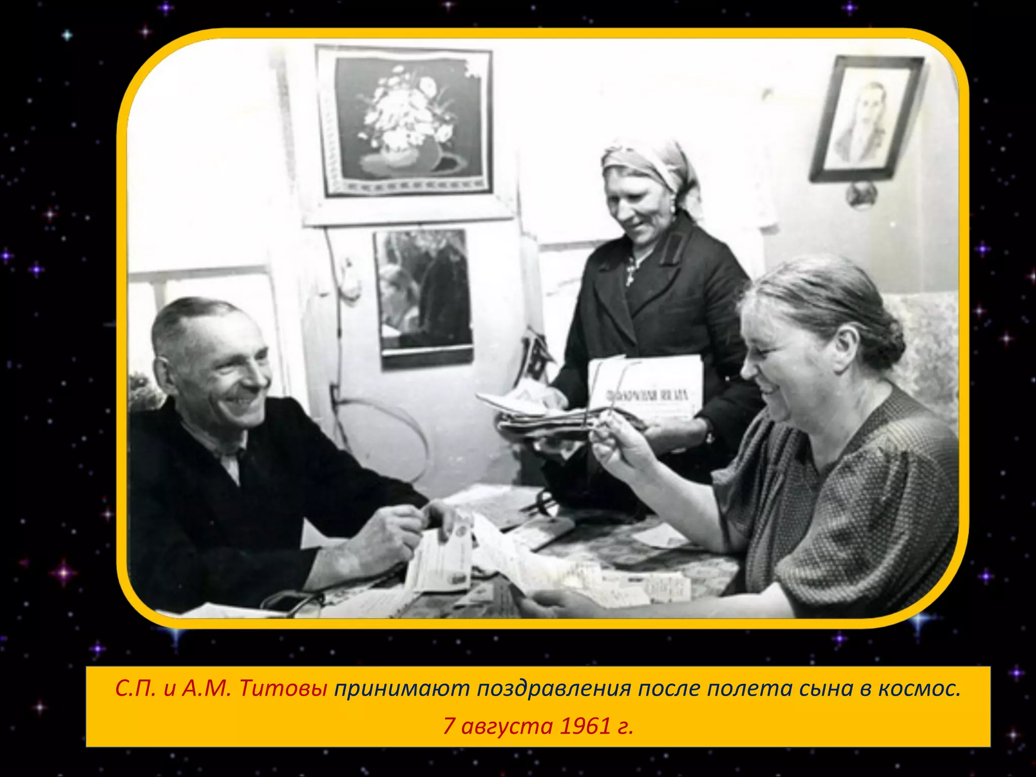 С.П. и А.М. Титовы  принимают поздравления после полета сына в космос. 7 августа 1961 г. 