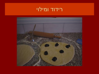 רידוד ומילוי 