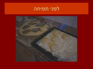 לפני תפיחה 