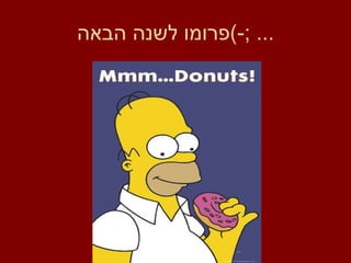 פרומו לשנה הבאה ... ;-) 