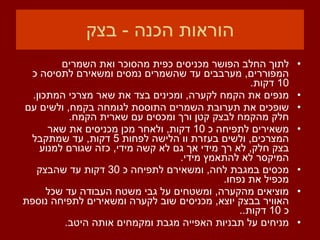 הוראות הכנה  -  בצק לתוך החלב הפושר מכניסים כפית מהסוכר ואת השמרים המפוררים ,  מערבבים עד שהשמרים נמסים ומשאירם לתסיסה כ  10  דקות . מנפים את הקמח לקערה ,  ומכינים בצד את שאר מצרכי המתכון . שופכים את תערובת השמרים התוססת לגומחה בקמח ,  ולשים עם חלק מהקמח לבצק קטן ורך ומכסים עם שארית הקמח . משאירים לתפיחה כ  10  דקות ,  ולאחר מכן מכניסים את שאר המצרכים ,  ולשים בעזרת וו הלישה לפחות  5  דקות ,  עד שמתקבל בצק חלק ,  לא רך מידי אך גם לא קשה מידי ,  כזה שגורם למנוע המיקסר לא להתאמץ מידי . מכסים במגבת לחה ,  ומשאירם לתפיחה כ  30  דקות עד שהבצק מכפיל את נפחו . מוציאים מהקערה ,  ומשטחים על גבי משטח העבודה עד שכל האוויר בבצק יוצא ,  מכניסים שוב לקערה ומשאירים לתפיחה נוספת כ  10  דקות .. מניחים על תבניות האפייה מגבת ומקמחים אותה היטב . 