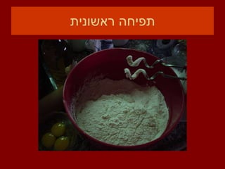 תפיחה ראשונית 