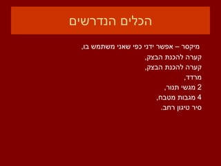 הכלים הנדרשים מיקסר – אפשר ידני כפי שאני משתמש בו , קערה להכנת הבצק ,  קערה להכנת הבצק ,  מרדד , 2  מגשי תנור ,  4  מגבות מטבח ,  סיר טיגון רחב . 