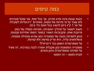 כמה טיפים הכנת עוגות אינה מדע מדויק ,  אך בכל זאת ,  אני שוקל מצרכים ולא עובד על פי מידות של כוסות ,  מאזניים  דיגיטליות לשקילה של עד  1  ק &quot; ג ניתן להשיג בכל חנות כלי בית ) חשוב לשמור על תהליך התפיחה ,  תפיחה כפולה של בצק מייצבת אותו ,  ונקבוביות האוויר במוצר הסופי אחידות וקטנות . סימן לתפיחה נכונה של סופגנייה הוא שהיא מכפילה מנפחה ,  וכשלוחצים עליה ,  היא עדיין גמישה ולא קורסת . על טמפרטורת השמן כבר דיברתי !!! סופגנייה המטוגנת נכון מקבלת חגורה לבנה במרכזה ,  זה מעיד על תפיחה וטמפרטורת טיגון נכונים .  תעיזו ותנסו – זה המוטו 
