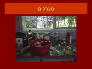 מצרכים 
