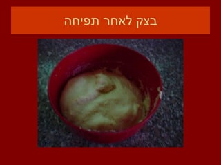 בצק לאחר תפיחה 