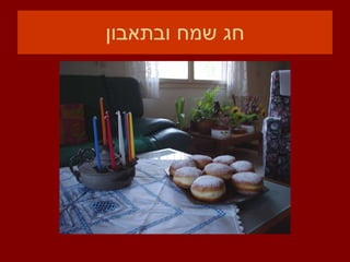 חג שמח ובתאבון 