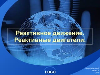 Реактивное Движение И Двигатели | PPT