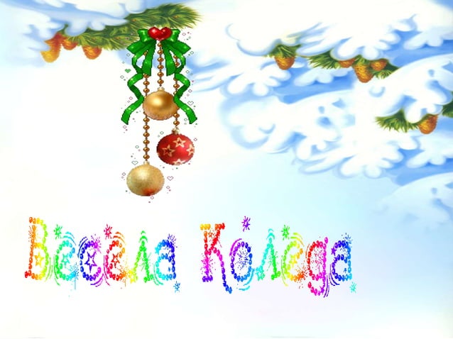 коледа | PPT