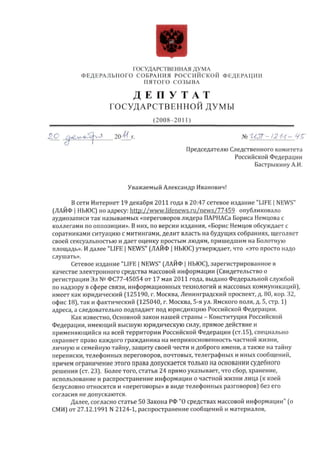 111220 Запрос по прослушке Немцова Бастрыкину