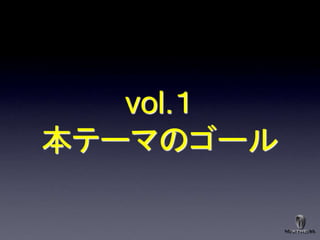 vol.１
本テーマのゴール
 