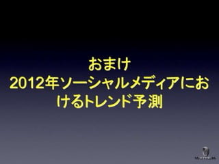 おまけ
2012年ソーシャルメディアにお
     けるトレンド予測
 
