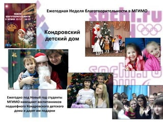 Ежегодная Неделя благотворительности в МГИМО Ежегодно под Новый год студенты МГИМО навещают воспитанников  подшефного Кондровского детского дома и дарят им подарки Кондровский детский дом 