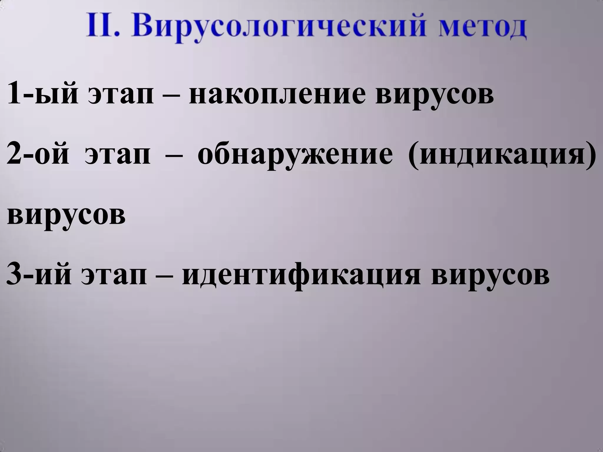 1-ый этап – накопление вирусов
2-ой этап – обнаружение (индикация)
вирусов
3-ий этап – идентификация вирусов
 