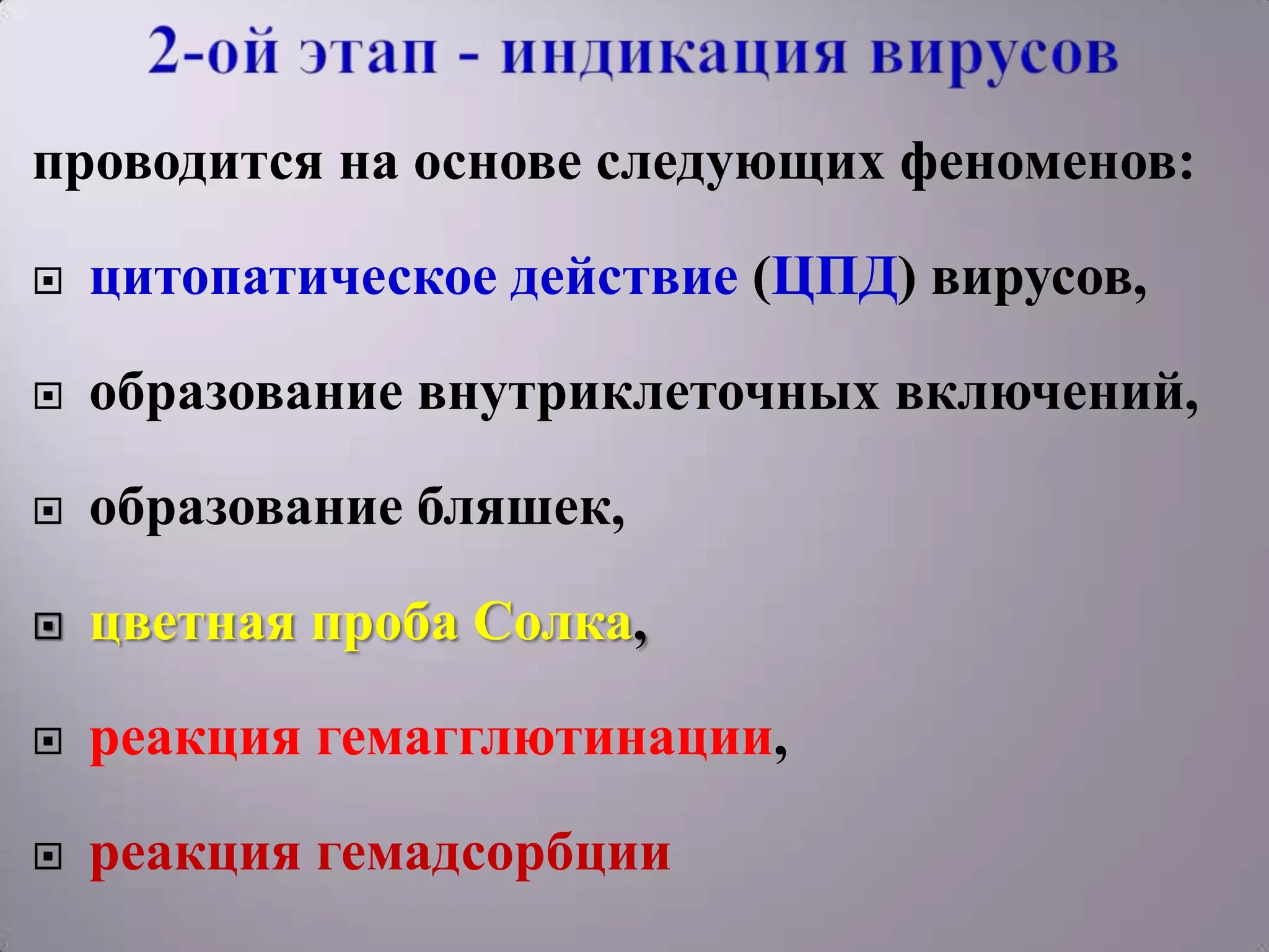 проводится на основе следующих феноменов:

   цитопатическое действие (ЦПД) вирусов,

   образование внутриклеточных включений,

   образование бляшек,

   цветная проба Солка,

   реакция гемагглютинации,

   реакция гемадсорбции
 